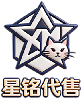 星铭代售